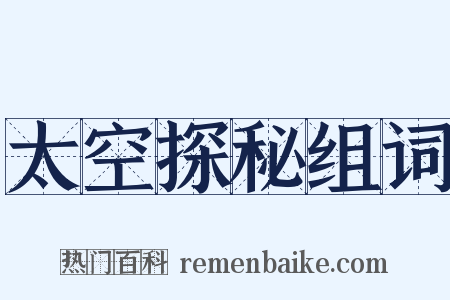 太空探秘组词是什么意思的图片